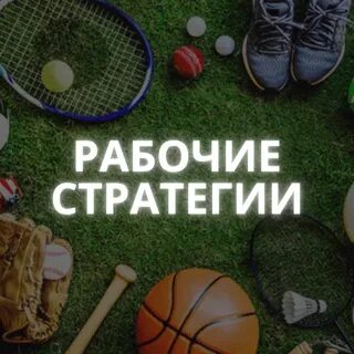 Лучшие стратегия на спорт