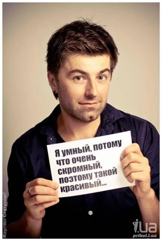 Самый скромный человек в истории. Самый скромный из авторов. Самый скромный. Эштон катчер улыбка. Самый скромный из авторов.