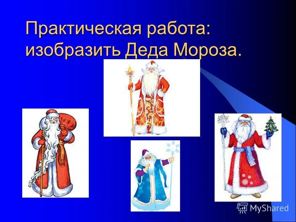 презентация к уроку изо новый год дед мороз. рисование деда мороза презентация. нарисовать мороза воеводу. презентация изо дед мороз. презентация по изо дед мороз.