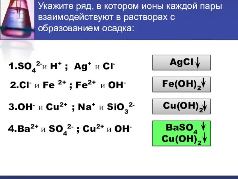 Реакции с образованием осадка. Реакции с осадком примеры. Реакции обмена с образованием осадка. Fe2 и fe3 ионы.