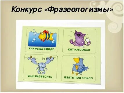 Нарисовать фразеологизм 4 класс