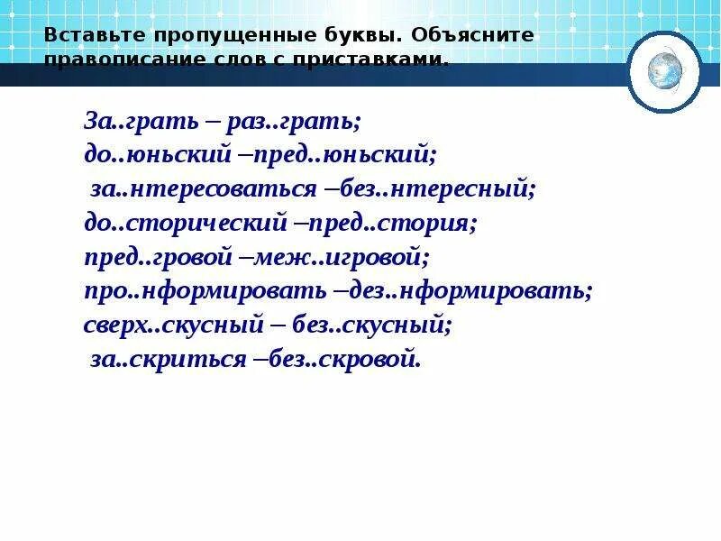 Без мянный про грать пред дущий. Пред..юньский. Предыюньский после заимствованных приставок пишется ы. Слово предыюньский. Предиюньский или предыюньский как правильно.