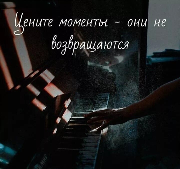 Цените моменты цитаты. Цените моменты до того как они станут. Цените любимых родных. Цените моменты а не вещи. Цените каждый момент.