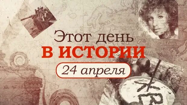 Какое событие произойдет 24 апреля. 24 апреля праздник. этот день в истории 24 апреля. 24 апреля день рождения. календарь апрель 24.