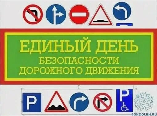Единый день правил дорожного движения. Единый день безопасности дорожного движения. единый день безопасности дорожного движения в школе. единый день бдд. единый день безопасности дорожного движения картинки.