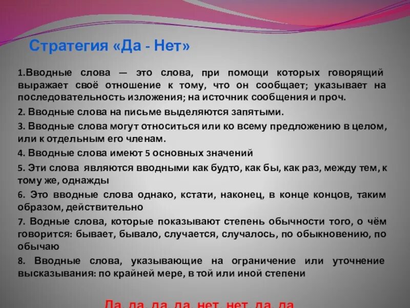 Последовательность изложения вводные слова. Степень обычности вводные слова. Вводные слова последовательность изложения. Да нет вводные слова. Слова да нет.