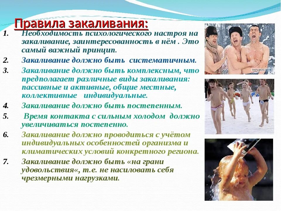 Какая реакция организма не вызывается закаливанием. План закаливания. правила закаливания. план закаливания организма. закаливание организма человека.