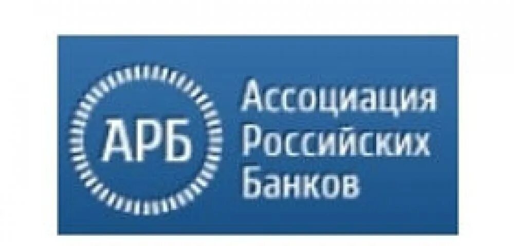 Сайт ассоциации банков россии. Ассоциация российских банков. АРБ Ассоциация российских банков. Ассоциация российских банков логотип. Ассоциация банков это.
