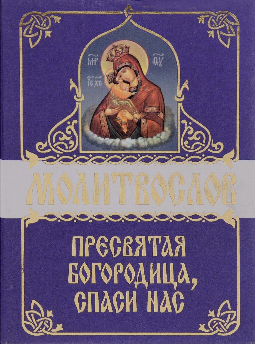 Канон богородице перед исповедью. Канон молебный ко Пресвятой Богородице. Канон Богородице молебный. Что такое Богородичен в каноне. Канон Святой Богородицы.