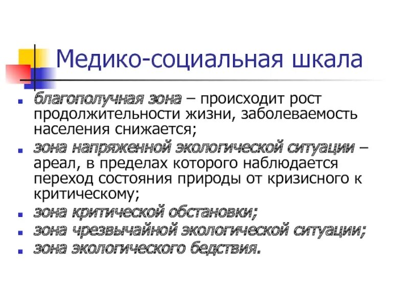 Зона напряженной экологической ситуации это. Зона чрезвычайной экологической ситуации Продолжительность жизни. Критическая зона безопасности