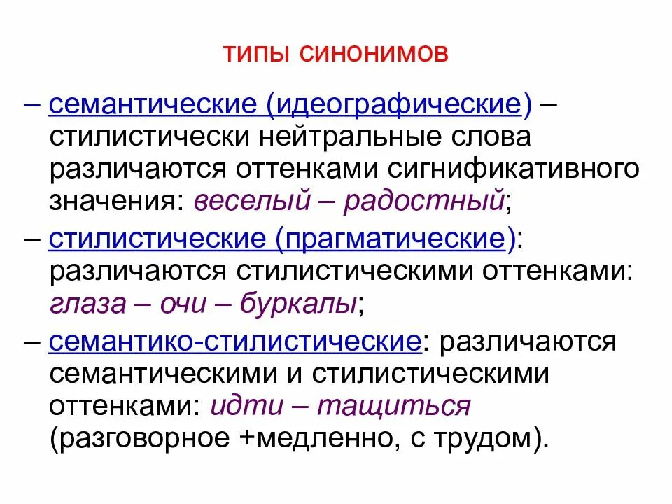 Определить Тип синонимов. Семантический Тип синонимов. Типы синонимов семантические стилистические. Семантические и стилистические различия.