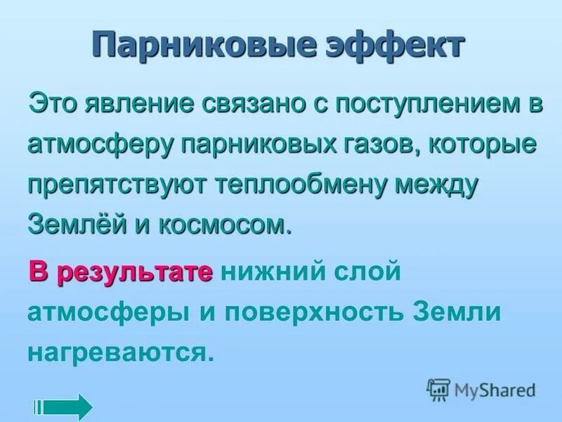 Кроссворд на тему парниковый эффект. Содержание эффект. Содержание эффект. Перечислите эффекты межличностного восприятия. 2 атмосферы.