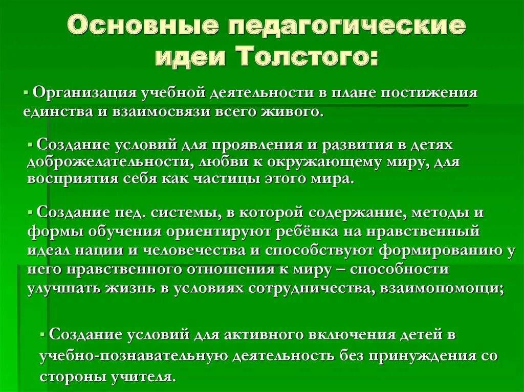 Основные педагогические. Педагогические идеи л н Толстого. Толстой пед идеи. Л Н толстой пед идеи. Лев Николаевич толстой педагогические идеи кратко.