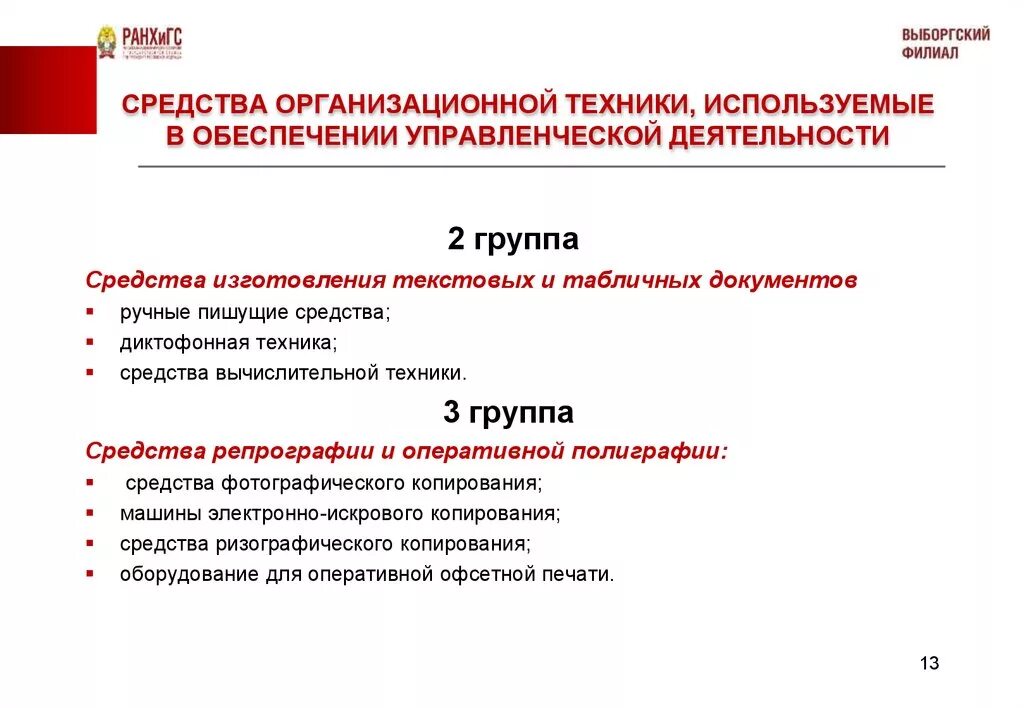 Технологии управленческой деятельности. Обеспечения управленческой деятельности. Средства организационной техники. Программное обеспечение управленческой деятельности. Организационное обеспечение управленческой деятельности.