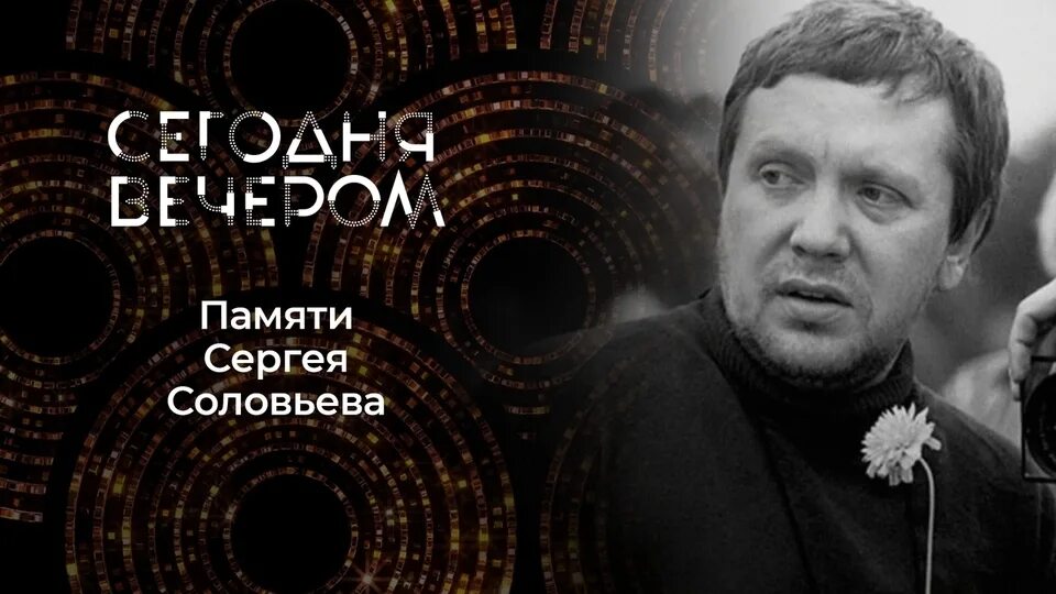 Соловьев вечер выпуск 26.03 24. Соловьева память. Сегодня вечером 25.12.2021. Сергея Соловьева в сво.