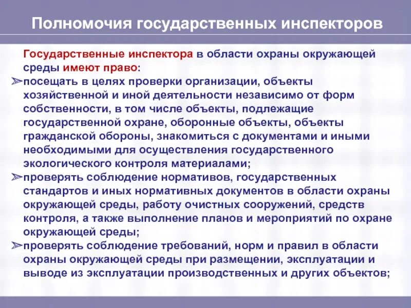 Государственная среда общества. Государственный инспектор по охране окружающей среды имеет право:. Государственные мероприятия по охране окружающей среды. Профилактические мероприятия по охране окружающей среды. Общественные мероприятия по охране окружающей среды кратко.