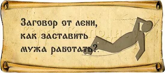 Муж не хочет работать что делать. Заговор от лени. Заговор на ленивого мужа. Молитва от лени. Заговор от лени для мужа.