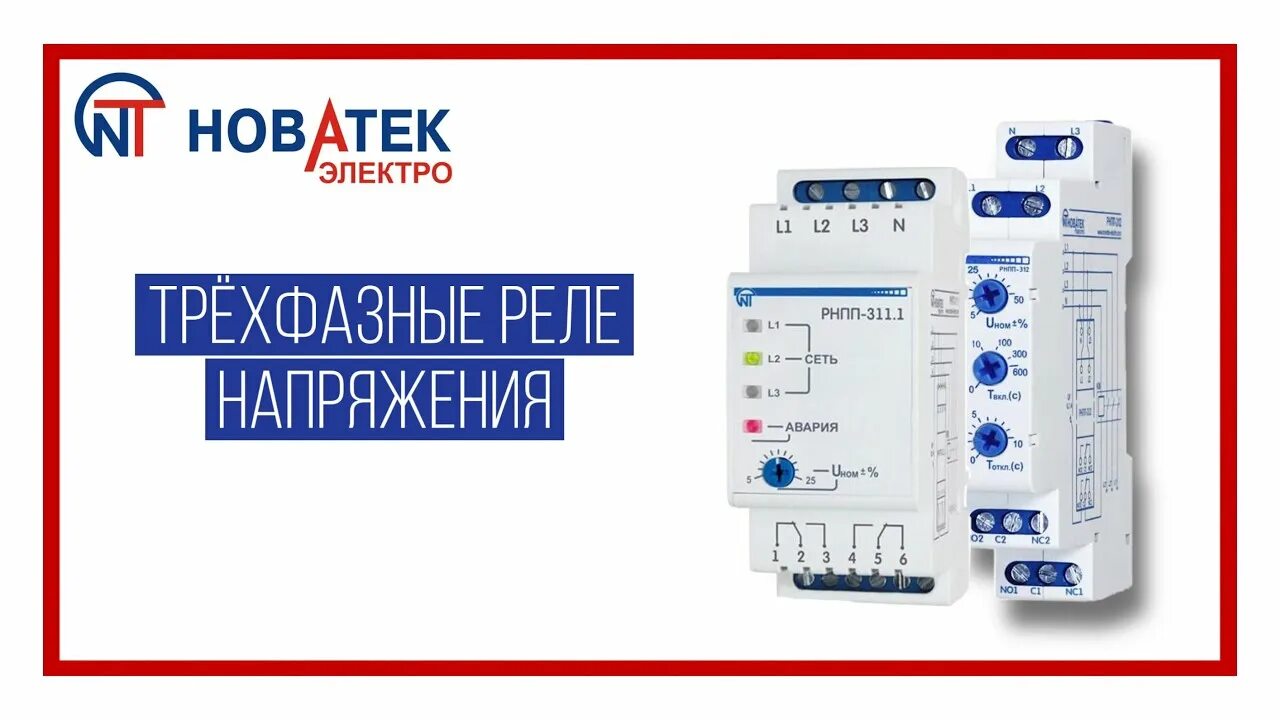 Реле напряжения рнпп 311м новатек электро Реле РНПП-311М Механоид