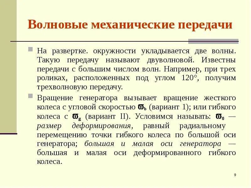 Как в передаче называются слова. Волновые механические передачи. Волновая передача механические передачи. Волновыми называются передачи. Передача.