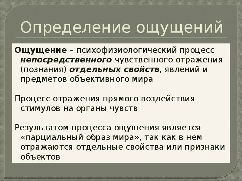 Стимулы воздействуют. Ощущение определение процесса. Результат процесса ощущения. Ощущение определение. Познавательные процессы ощущение.