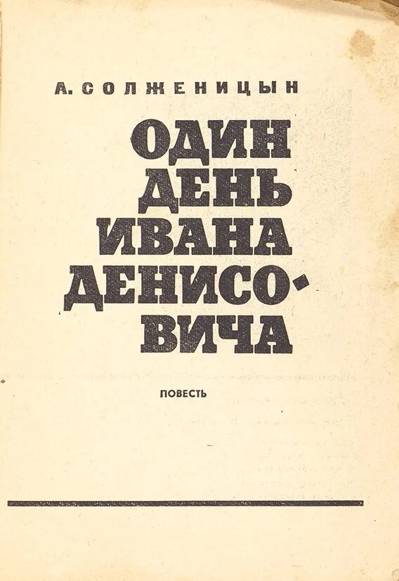 Солженицына "один день ивана денисовича", 1962. Солженицына один день ивана денисовича. Один день ивана денисовича. Солженицын один день ивана денисовича иллюстрации. Один день ивана денисовича книга.