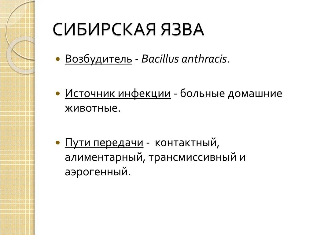 Возбудитель сибирской язвы пути передачи. Сибирская язва возбудитель источник инфекции. Сибирская язва механизм передачи инфекции. Сибирская язва источник инфекции пути передачи. Как передается язва