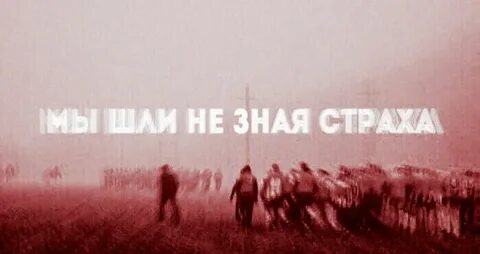 Ты не один иди за нами