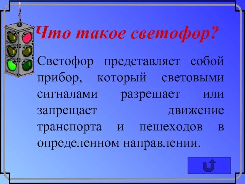 Запрещает движение светофор. Светофор. светофор для детей. светофор это определение. светофор это определение для детей.