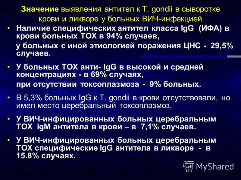 Основная форма токсоплазмоза при вич-инфекции. Токсоплазмоз мозга при вич ликвор. Токсоплазмоз у вич инфицированных. Токсоплазмоз у вич инфицированных. Вызываемое заболевание токсоплазмы.