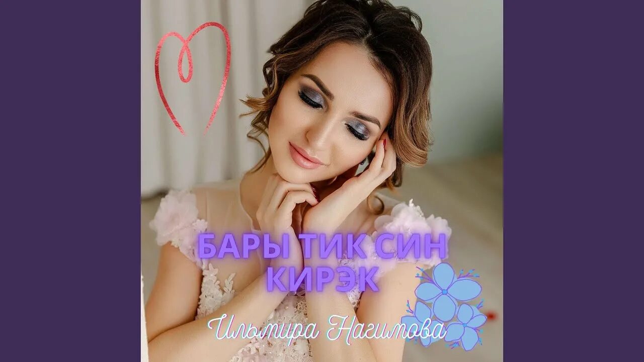 Тик син кирэк. Занира рамазавлар. Тик син кирэк. Ильмира нагимова песни. Ильмира нагимова ярат мине.