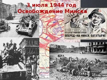 Дата освобождения минска