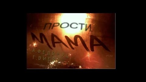Песни мамочка мама прости дорогая