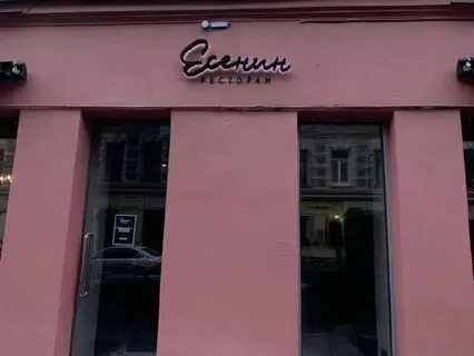 Есенин ул рубинштейна 13