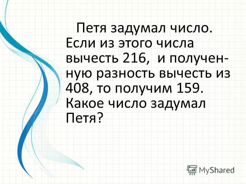 Задача про задуманное число 2 класс. Задумай число. Задача Оля задумала число. Задумали число из 286 вычли утроенное задуманное