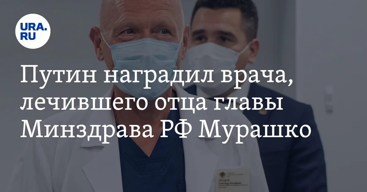 Отец глава 27. Мурашко награждает врачей. Мурашко наградил врачей Анадырь.