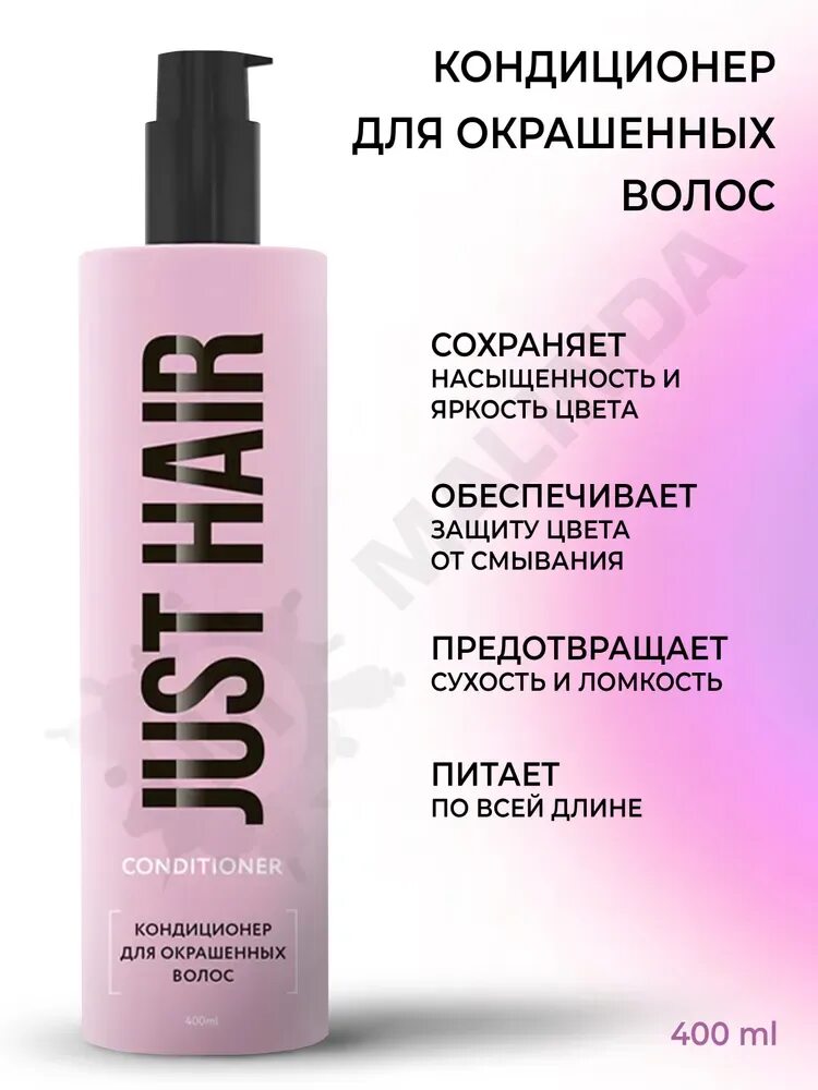 Hair кондиционеры отзывы. Кондиционер для волос Джаст Хаир. Just hair кондиционер для окрашенных волос. Just hair шампунь. Just hair термозащита.