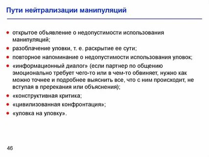 Коммуникативная манипуляция