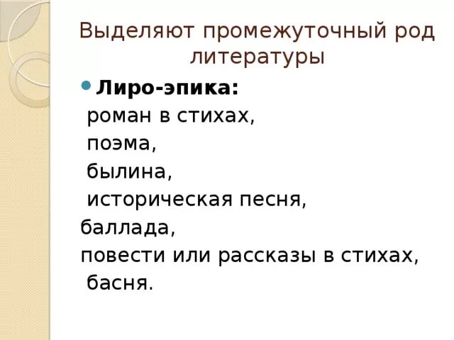 Роды стихотворений. Лиро-Эпика. Баллада род литературы. Жанры лиро-эпики. К какому роду литературы относится Баллада и Роман в стихах.