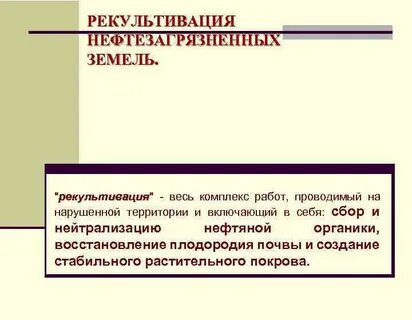 К рекультивации земель относятся