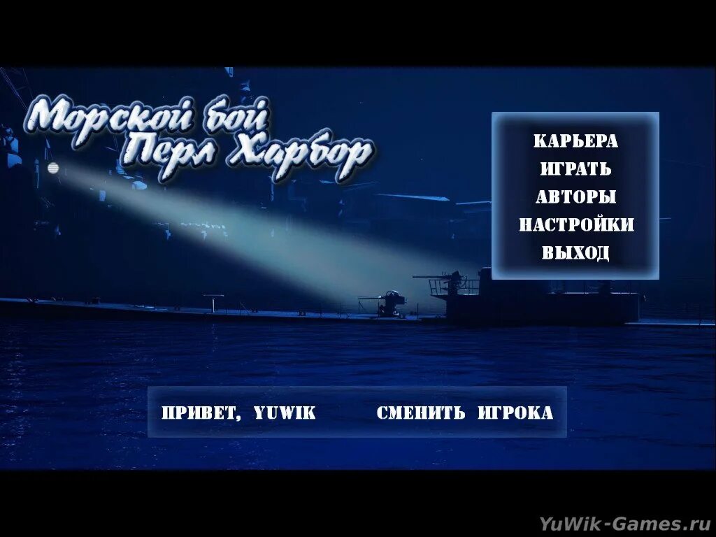 Битва перл. Морской бой перл-харбор. игры перл харбор морской бой. морской бой. перл-харбор игра алавар. морской бой. перл-харбор - v.2.0-скриншот.