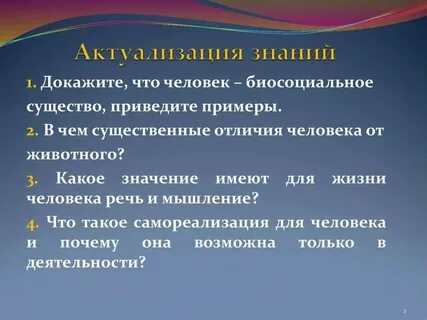 Почему человек является биосоциальным