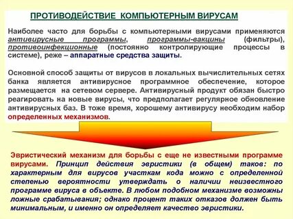 Борьба с компьютерными
