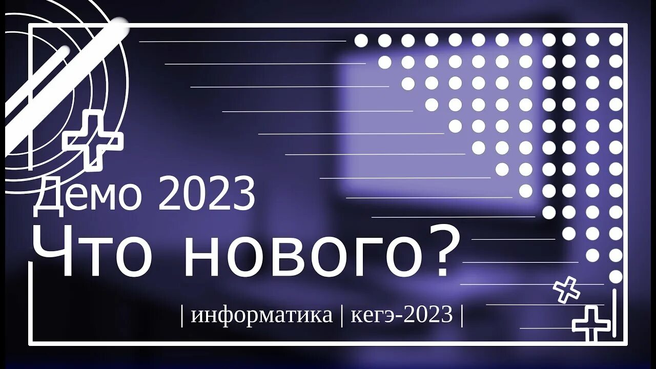 Демоверсия физика 7 2023. Демо 2023. Разбор демоверсии ЕГЭ Информатика 2023. Демоверсия ЕГЭ по информатике 2023. Демоверсия ЕГЭ Информатика 2023.