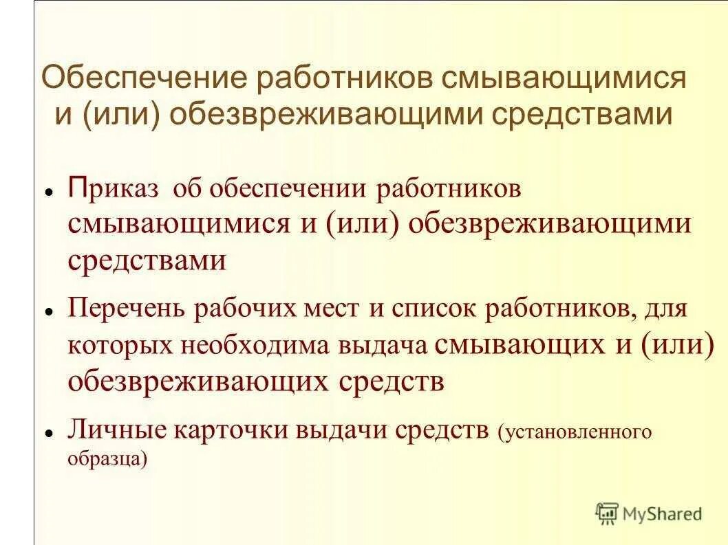 Гигиенические требования к размещению и обезвреживанию. Обеспечение работников моющими и обезвреживающими средствами. Смывающие и обезвреживающие средства. Порядок обеспечения смывающими и обезвреживающими средствами. Смывающих и (или) обезвреживающих средств.