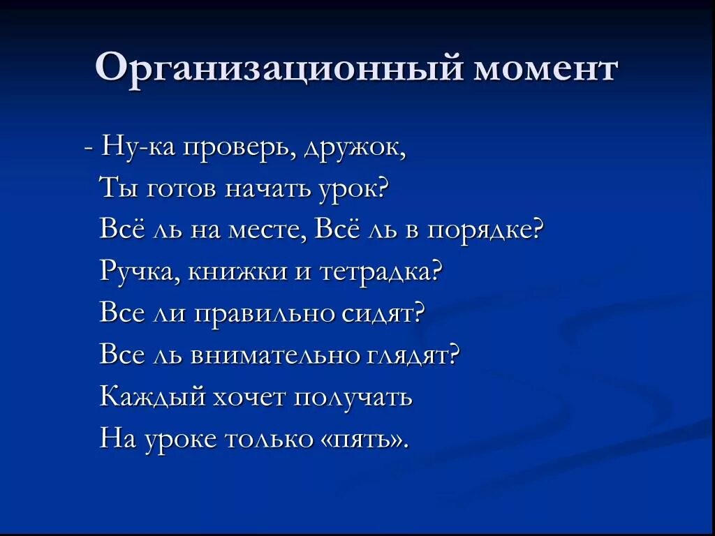 Организационный момент на уроке в школе. Организационный момент на уроке. Органицаионный мамонт. Стих для организационного момента на уроке. Организационный момент на уроке в начальной школе.