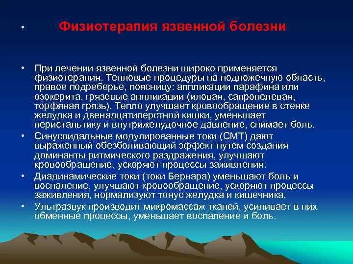 Физиотерапия язвенной болезни. Физиотерапия при язвенной болезни желудка. Язвенная болезнь желудка физиотерапия. Физиотерапевтические методы при язвенной болезни желудка. Язвенная болезнь физиотерапия.