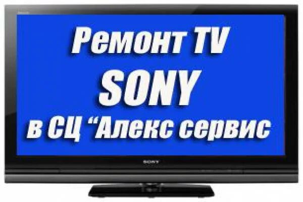 Сервис телевизоров сони. Телевизор Sony ремонт. Сервисный центр Sony. Сервисный центр по ремонту телевизоров сони.