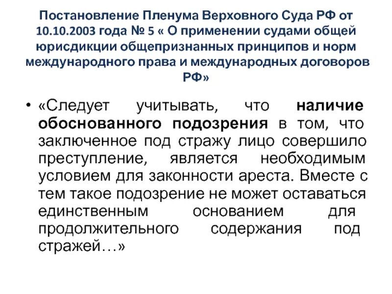 П 14 пленума верховного суда. Постановление Пленума Верховного суда РФ. Постановления судебных пленумов являются. Постановление Пленума Верховного суда 5 от 10.10.2003. Постановления Пленума Верховного суда РФ являются.