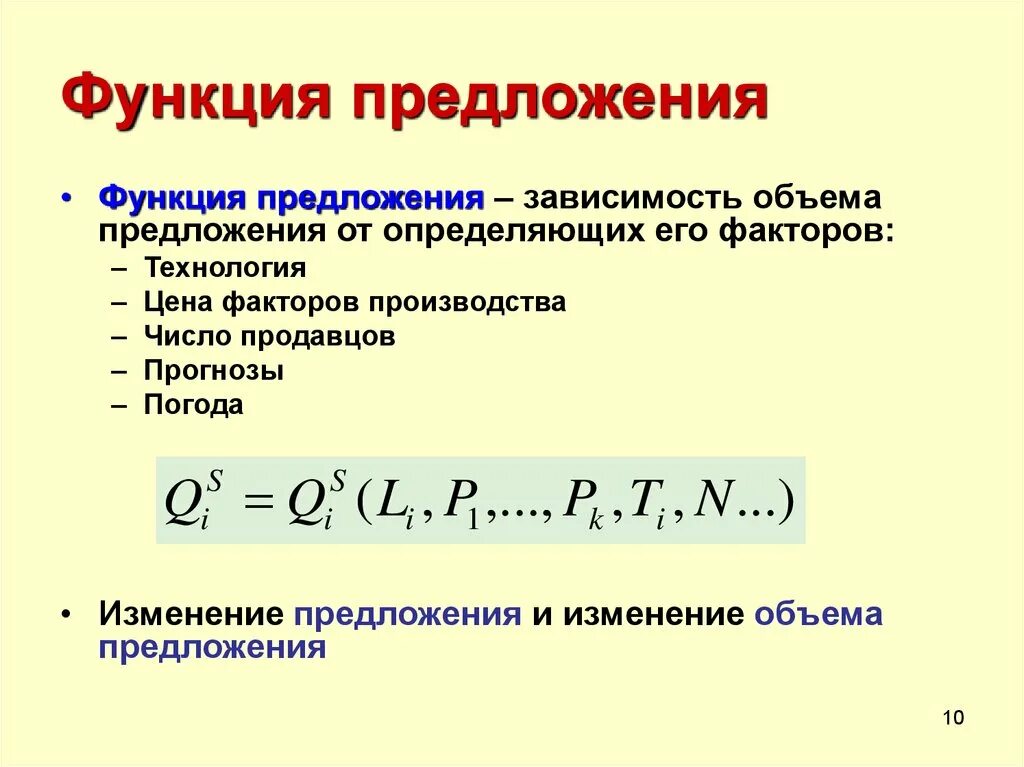 Точка предложения функция предложения. Функция рыночного предложения. Как определить функцию предложения. Функция предложения в экономике. Предложение функция предложения.