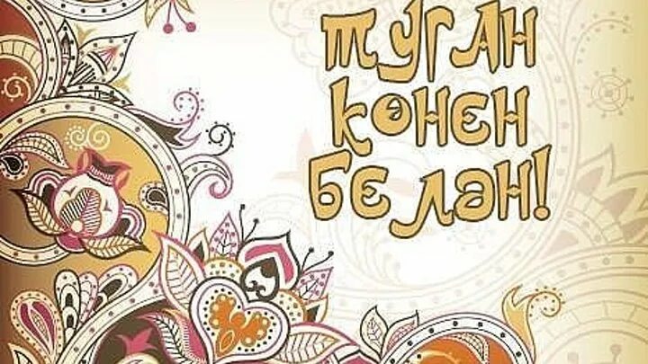 Туган конен белэн ирлэргэ. Татарские открытки с днем рождения. С днем рождения на татарском. С юбилеем на татарском языке. С днём рождения татарча.